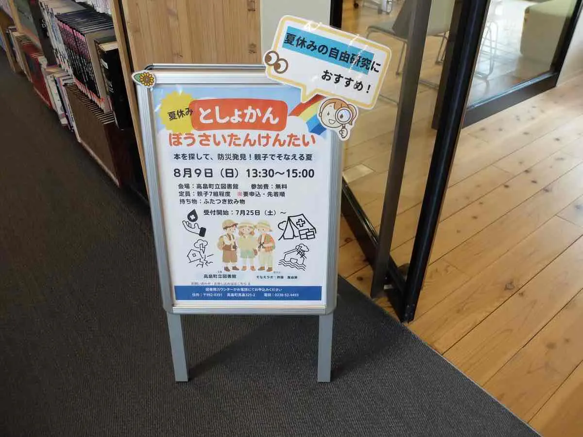 図書館の入口に置かれた、防災探検隊イベントを案内する看板